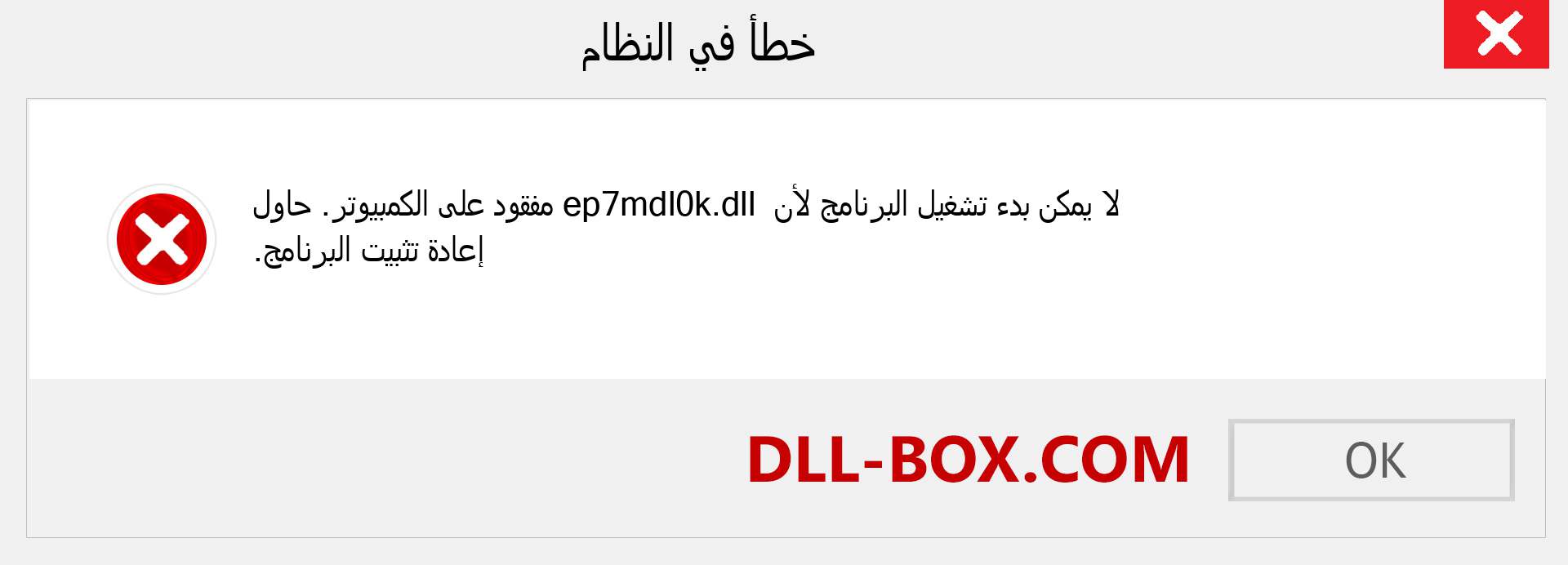 ملف ep7mdl0k.dll مفقود ؟. التنزيل لنظام التشغيل Windows 7 و 8 و 10 - إصلاح خطأ ep7mdl0k dll المفقود على Windows والصور والصور