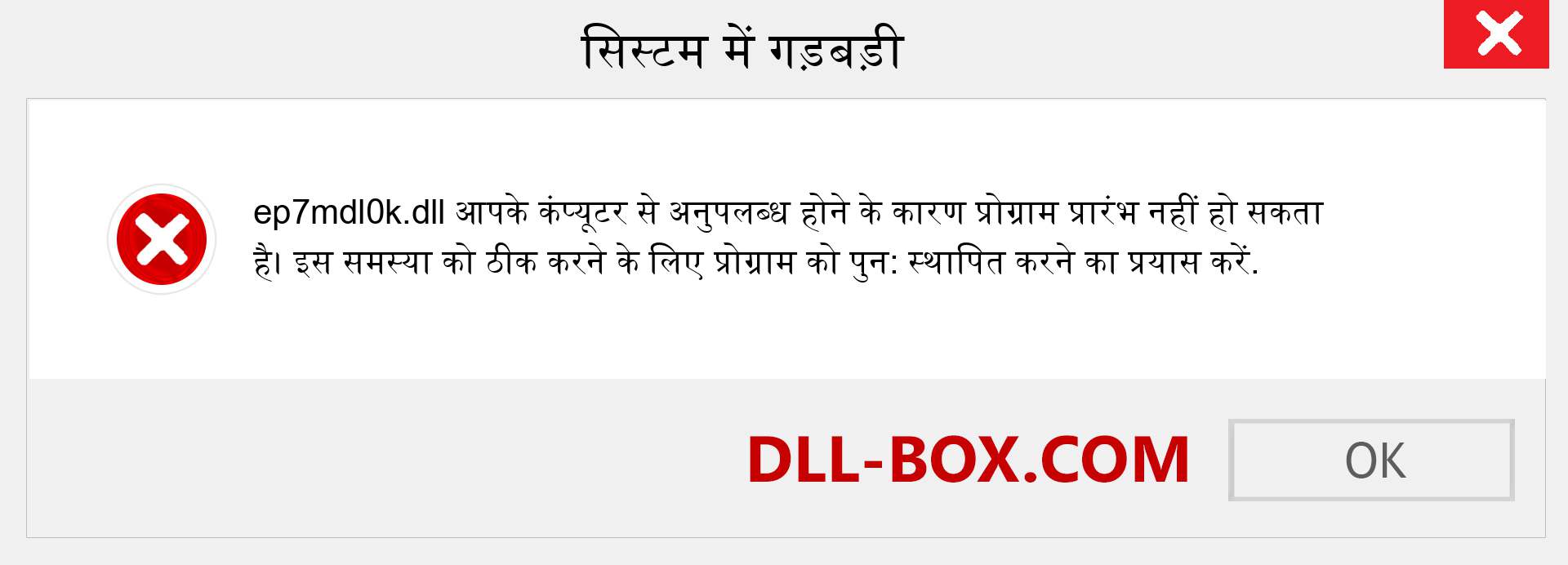 ep7mdl0k.dll फ़ाइल गुम है?. विंडोज 7, 8, 10 के लिए डाउनलोड करें - विंडोज, फोटो, इमेज पर ep7mdl0k dll मिसिंग एरर को ठीक करें