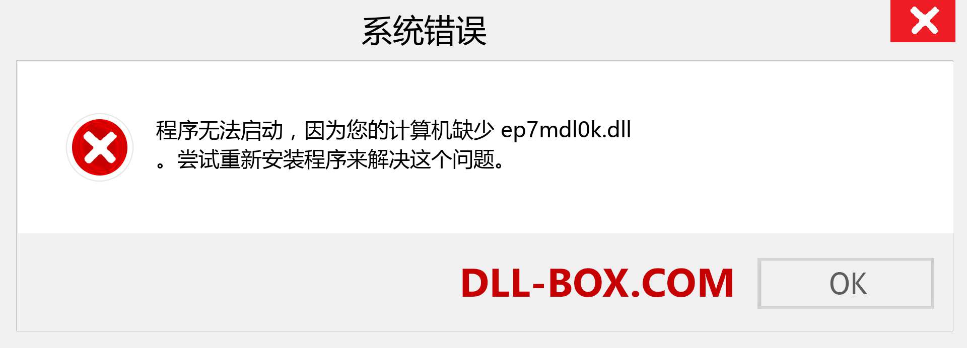 ep7mdl0k.dll 文件丢失？。 适用于 Windows 7、8、10 的下载 - 修复 Windows、照片、图像上的 ep7mdl0k dll 丢失错误